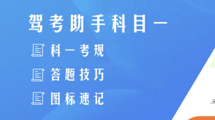 驾考助手科目一专为驾考学员通过科目一理论考试打造 、刷题备考辅导神器