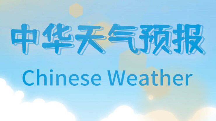 中华天气预报-全国天气预报15天查询、万年历老黄历查询