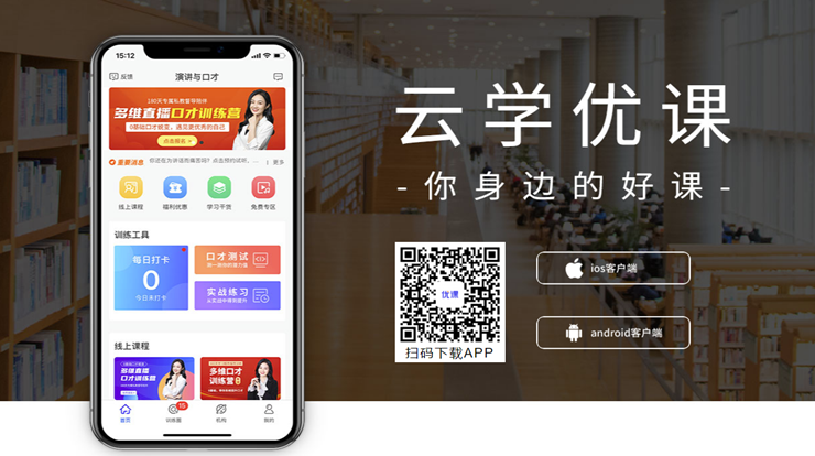 云学优课-精品课程助力辅导学习演讲口才本事、绕口令辩论训练口才