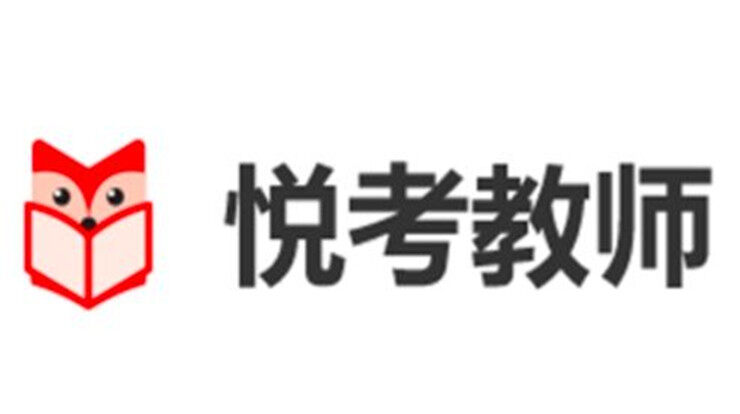 悦考教师-教师资格证备考神器、模拟考试历年真题模拟面试