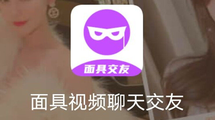面具视频聊天交友-高颜值美女视频聊天