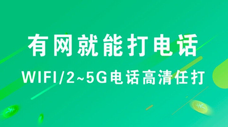 wifi网络电话-wifi网络高清稳定通话、轻松节省一大笔话费