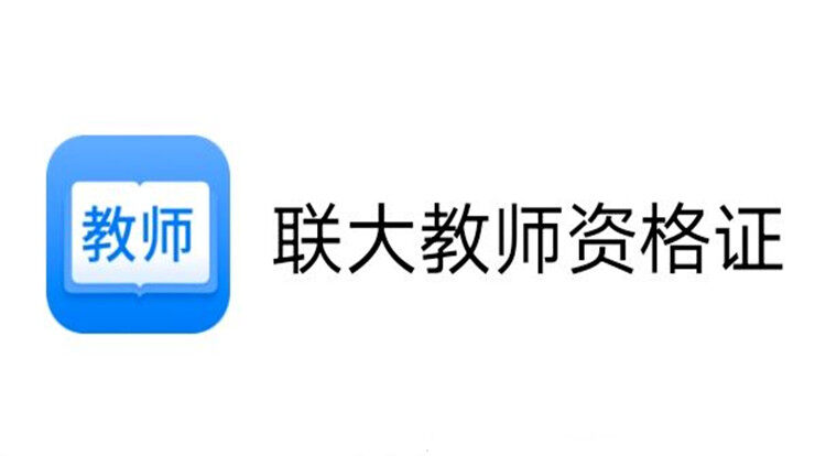 联大教师资格证-教师资格证题库、助力教师资格证备考生一举通过考试