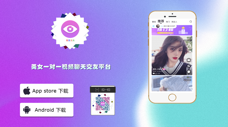 悦色视频交友-专为男性用户打造、美女视频聊天交友