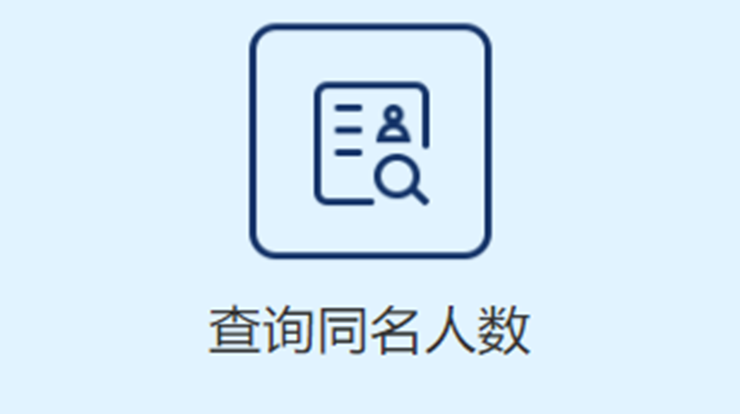 如何查询全国有多少人和你同名