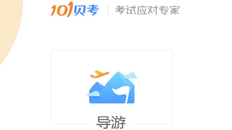 导游证考试-101贝考旗下专为导游证备考生打造、刷题学课备考神器