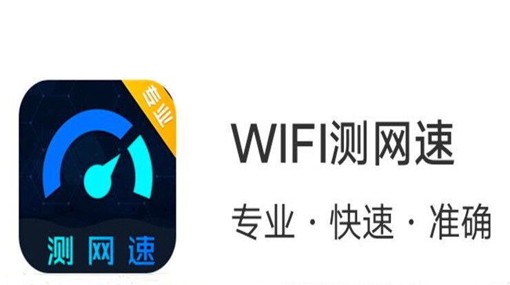 WiFi测网速-宽带WiFi网络一键测速提速、垃圾清理手机加速IP查询工具免费用