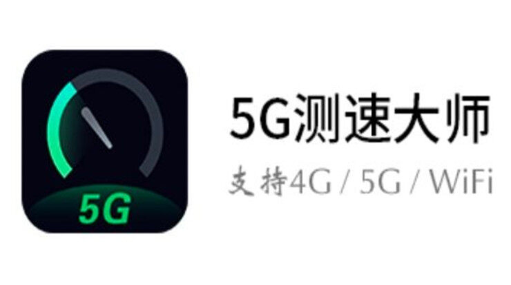 5G测速大师-WiFi网络数据网络一键测速、流畅无卡顿看电视玩游戏