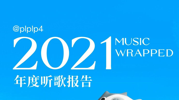 网易云音乐2021年度听歌报告怎么生成