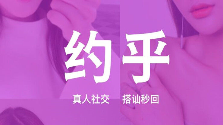 约乎-在线视频语音聊天交友、主动搭讪真人实名小姐姐互动