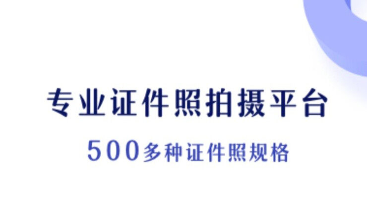 专业证件照-多规格证件照一键制作、证件照保存冲印