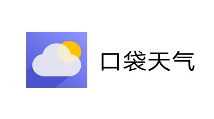 口袋天气-本地实时天气未来15天天气预报信息、出门提前备好雨伞衣物便捷生活