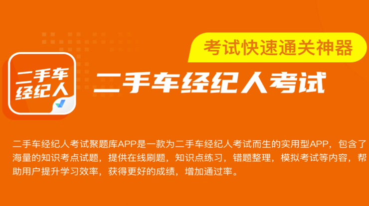 二手车经纪人考试聚题库-专为二手车经纪人备考生打造、精品题库在线练习