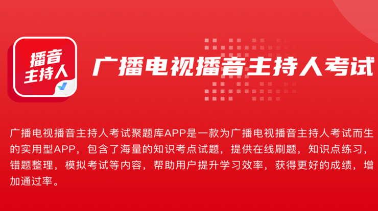 播音主持人考试聚题库-在线练习模拟考试知识点题库、助力通过播音主持人职业考试