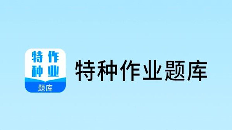 特种作业题库-专为特种作业人员资格证备考生打造、在线刷题巩固知识备考