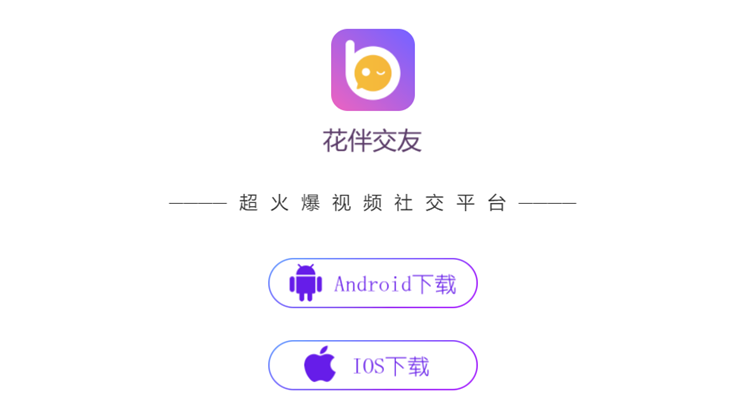 花伴视频聊天交友-在线视频聊天交友、同城美女在线搭讪