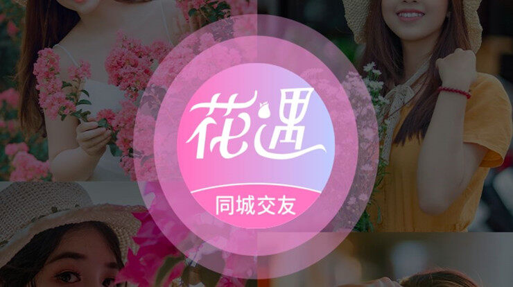 花遇交友-通过短视频挑选美女视频交友、在线寻找小姐姐聊天交友