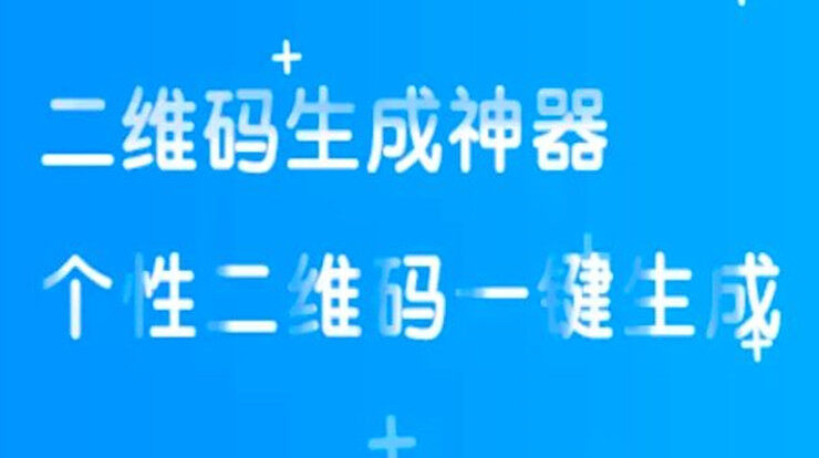 二维码生成神器-情书二维码名片二维码网址二维码一键生成