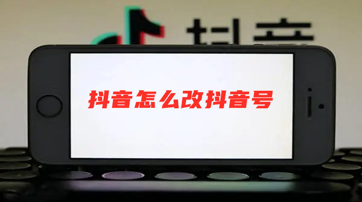 抖音怎么改抖音号