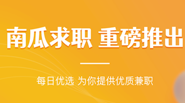 兼职南瓜-问卷调查传单派发兼职工作、助力大学生兼职赚取零花钱