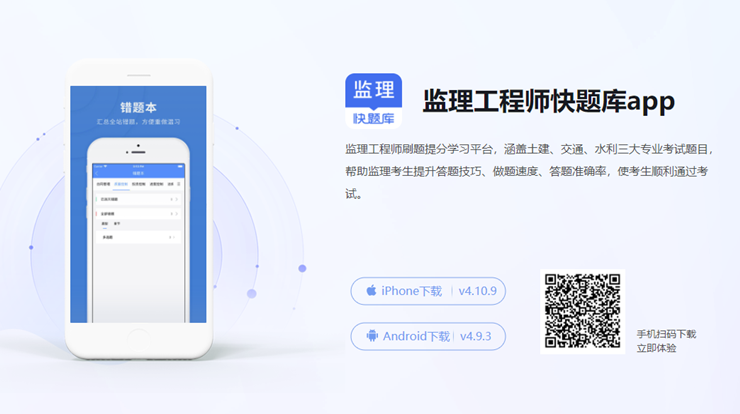 监理工程师快题库-专为监理工程师备考生打造、刷题学课备考神器