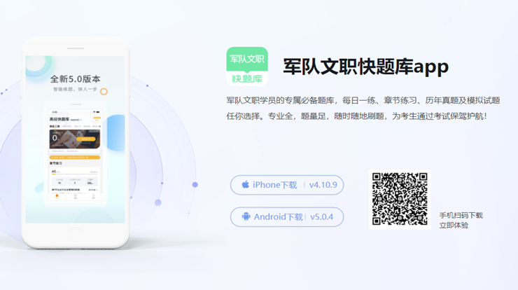 军队文职快题库-专为军队文职学员备考打造、刷题学课助力通过考试