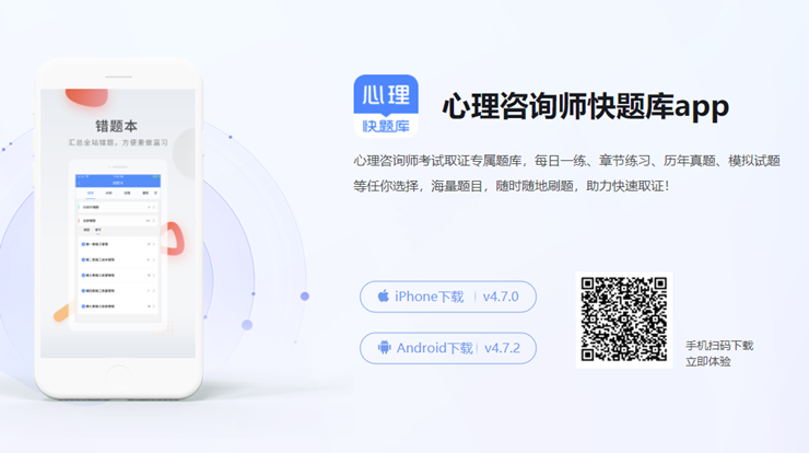 心理咨询师快题库-心理咨询师备考生备考神器、精品题库免费练习、课程在线学习