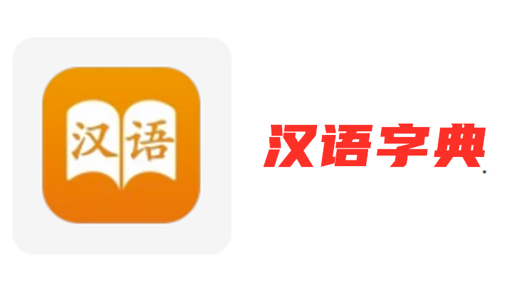 汉语字典-通用汉字成语、唐诗宋词元曲、诗词成语汉字听写