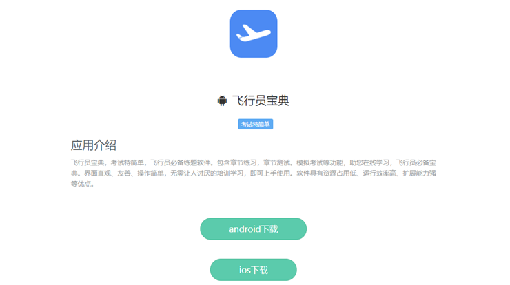 飞行员宝典-飞行员刷题备考神器