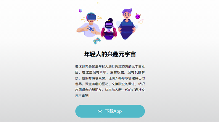 着迷世界-多人沉浸式社区聊天交友、多重世界独立身份畅享互动聊天