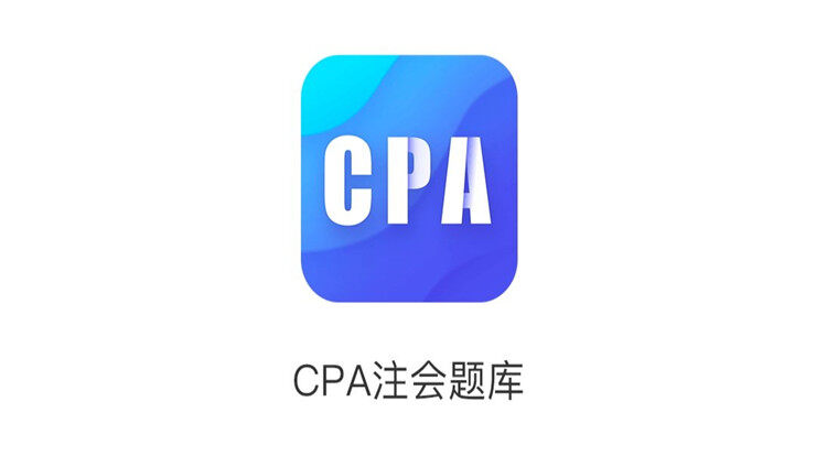 CPA注会题库-CPA注册会计师备考神器、在线免费刷题学课备考