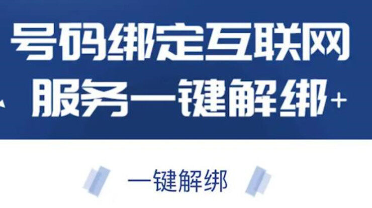 工信部一键解绑操作教程-工信部一键查询手机号关联互联网应用