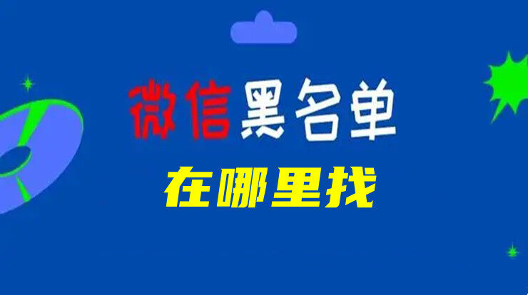 微信黑名单操作教程-移出微信黑名单好友步骤